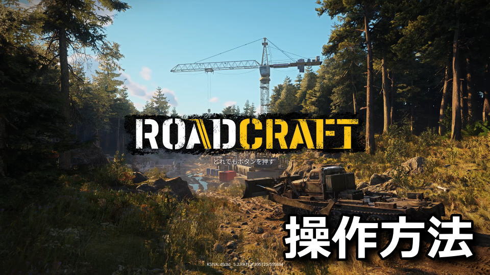 RoadCraft：キーボードとコントローラー設定