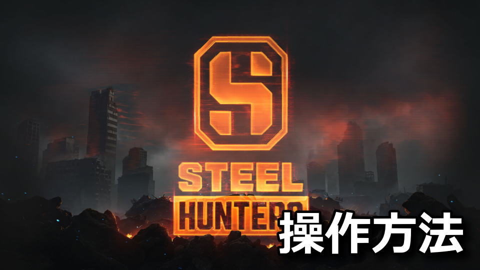 STEEL HUNTERS：日本語化とキーボード設定