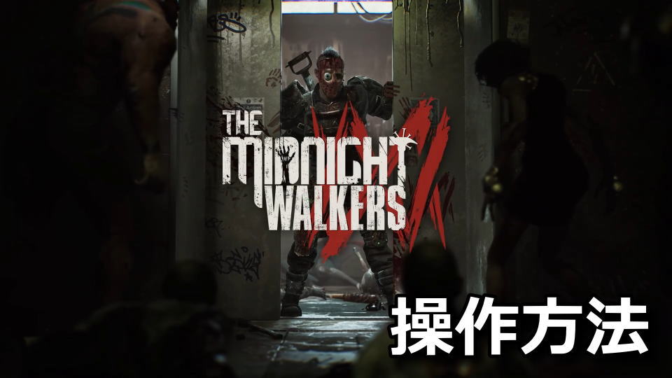 The Midnight Walkersのサーバ選択とキーボード設定