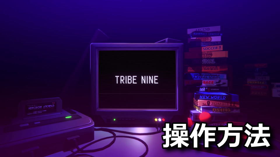 TRIBE NINE：キーボードとコントローラー設定