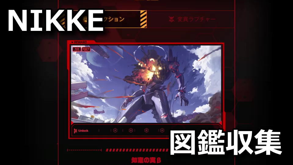 NIKKE：RedSea Scoutの図鑑収集