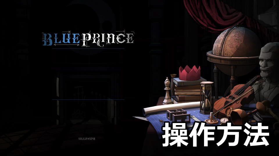 Blue Prince：キーボードとコントローラー設定
