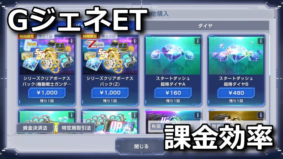 GジェネET：ダイヤショップの内容一覧