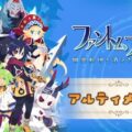 phantom brave edition tigai hikaku spec