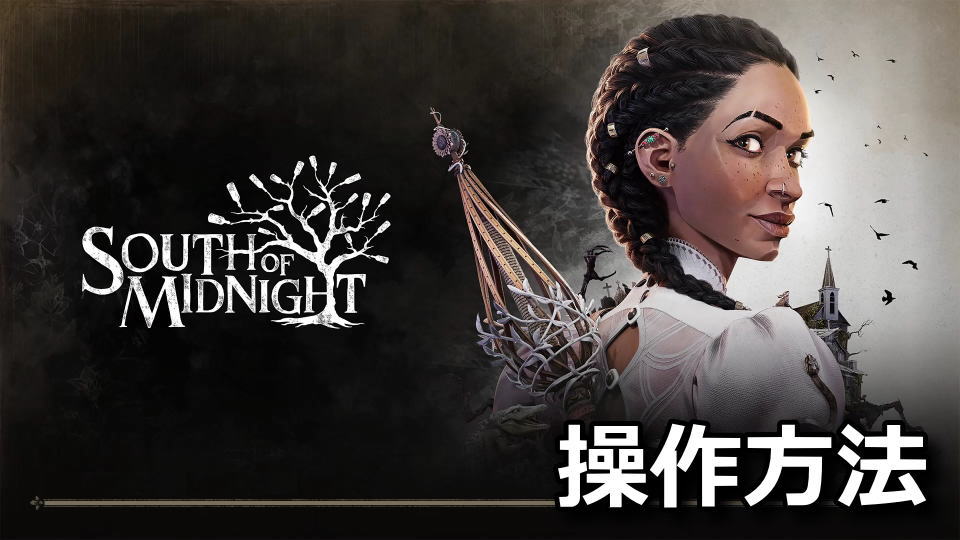South of Midnightのキーボードとコントローラー設定