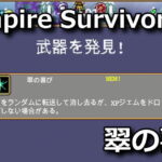 vampire survivors emerald rapture unlock