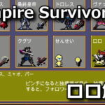 vampire survivors lolo unlock