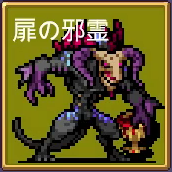 扉の邪霊-2