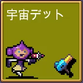宇宙デット-2