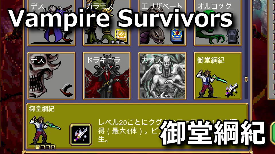 Vampire Survivors：御堂綱紀の解除方法
