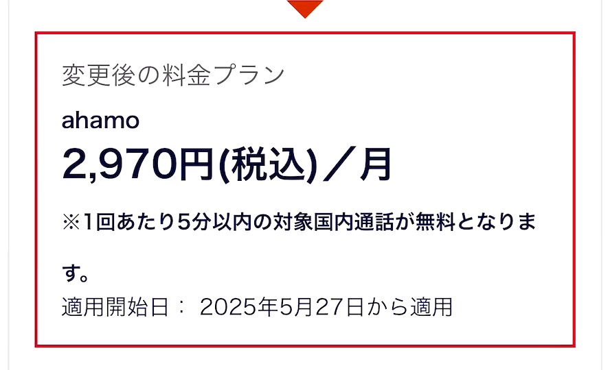 ahamo：プランの変更方法