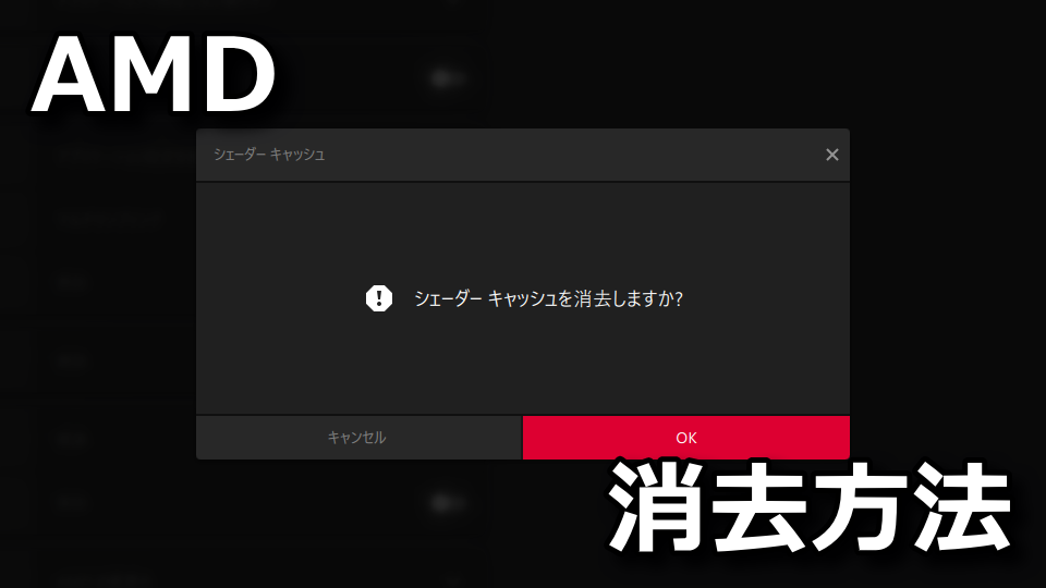AMD：シェーダーキャッシュの削除方法