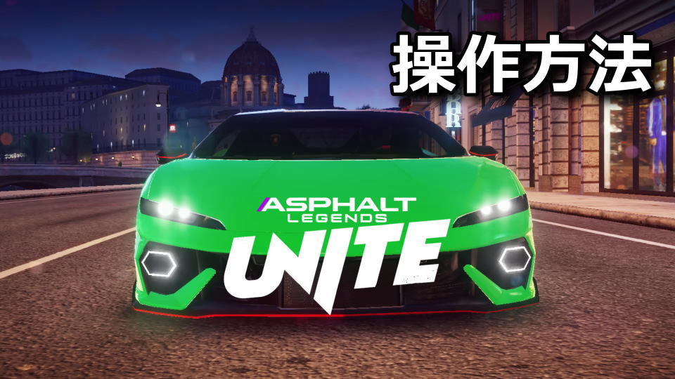 Asphalt Legends Uniteのキーボードとコントローラー設定