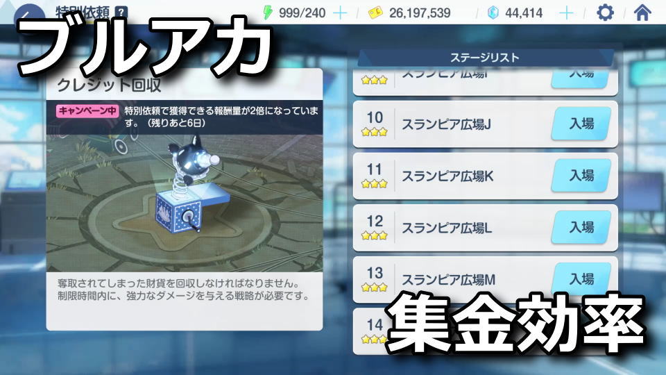 ブルアカ：スランピア広場Nの集金期待値