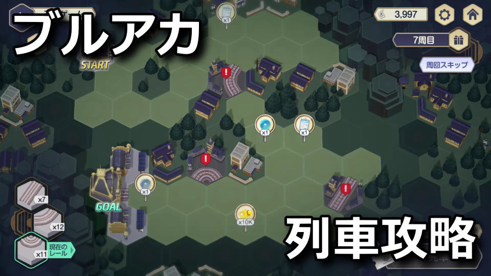 ブルアカ：ミニゲームの攻略方法