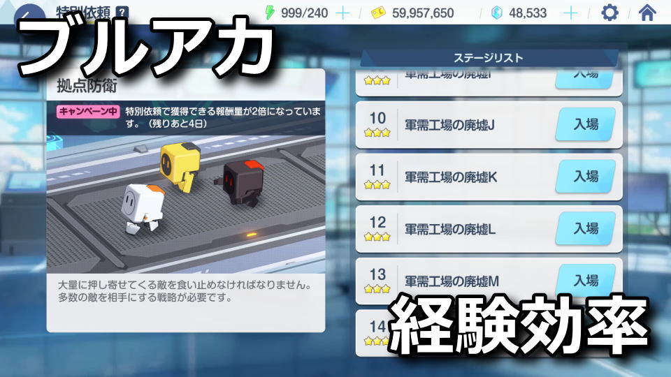 ブルアカ：軍需工場の廃墟Nの期待経験値