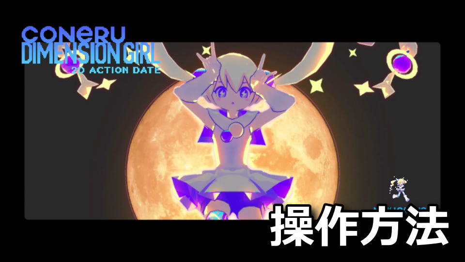 CONERU DIMENSION GIRLのコントローラー設定