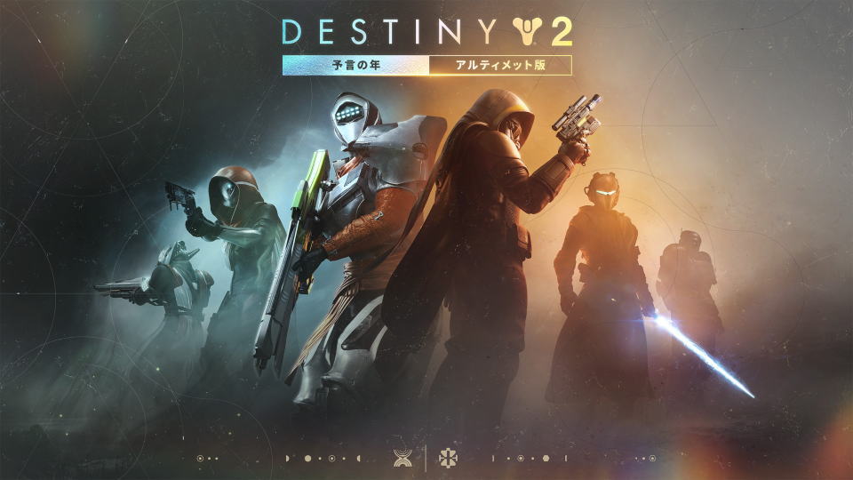 Destiny 2：予言の年 アルティメット版の違い