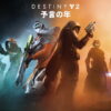 destiny 2 year of prophecy kakaku hikaku tigai