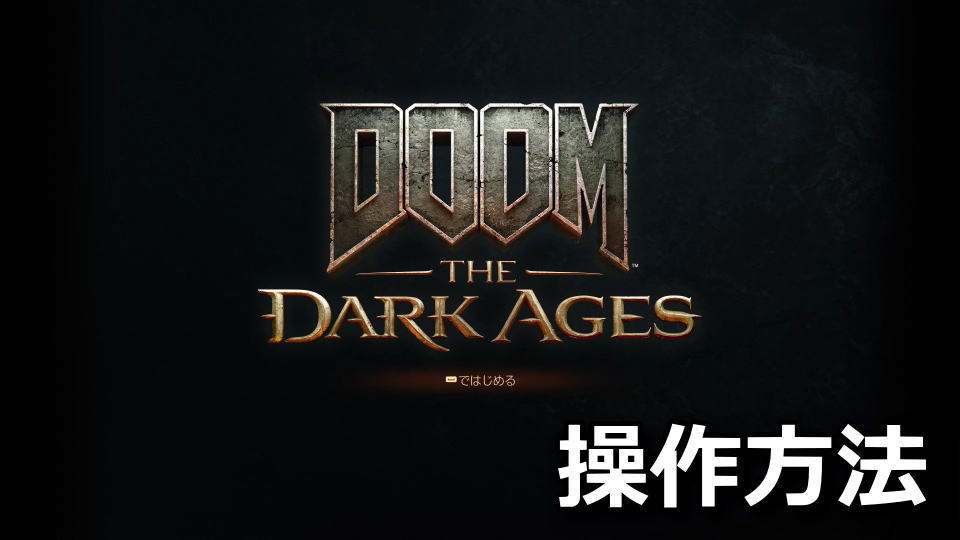 DOOM: The Dark Agesのキーボードとコントローラー設定