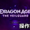 dragon age the veilguard keyboard controller setting