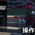firefighting simulator the squad keyboard controller setting
