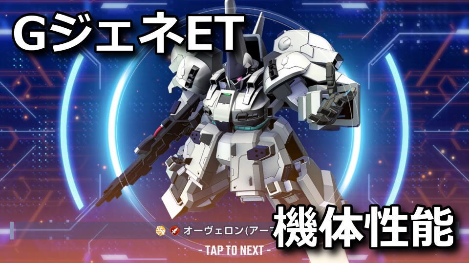 GジェネET：オーヴェロン（アーマー形態）の性能