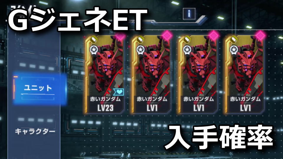 GジェネET：赤いガンダムの出現確率