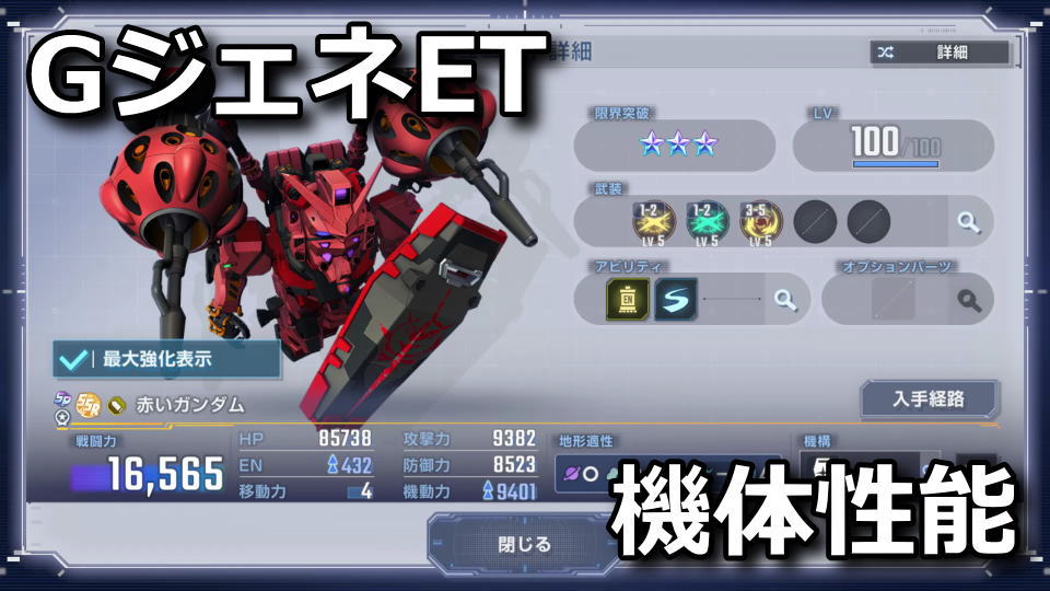 GジェネET：赤いガンダムの性能
