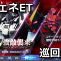 ggene eternal event mission formidable enemy