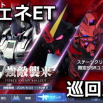 ggene eternal event mission formidable enemy