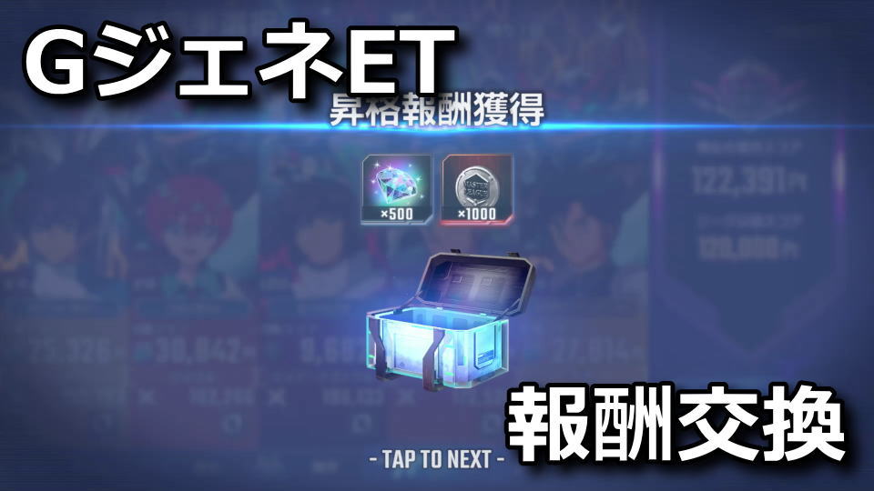 GジェネET：リーグメダルの使い方