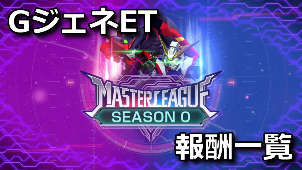 GジェネET：マスターリーグの遊び方