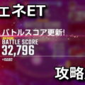ggene eternal master league kouryaku