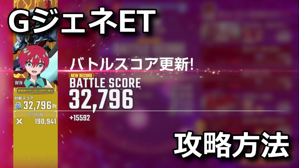 GジェネET：マスターリーグの攻略方法