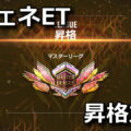 ggene eternal master league rank up