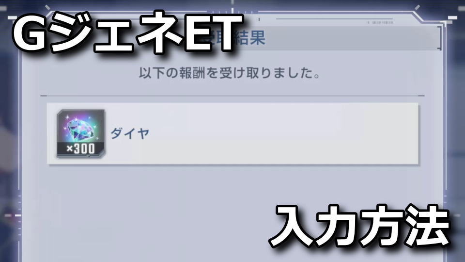 GジェネET：プロモコードの入力方法