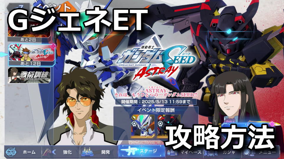 GジェネET：機動戦士ガンダムSEED ASTRAY