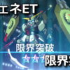ggene eternal unit grade up