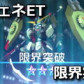 ggene eternal unit grade up
