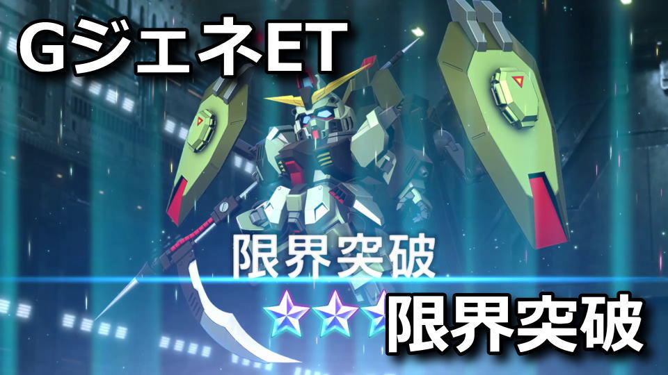GジェネET：限界突破を行う方法