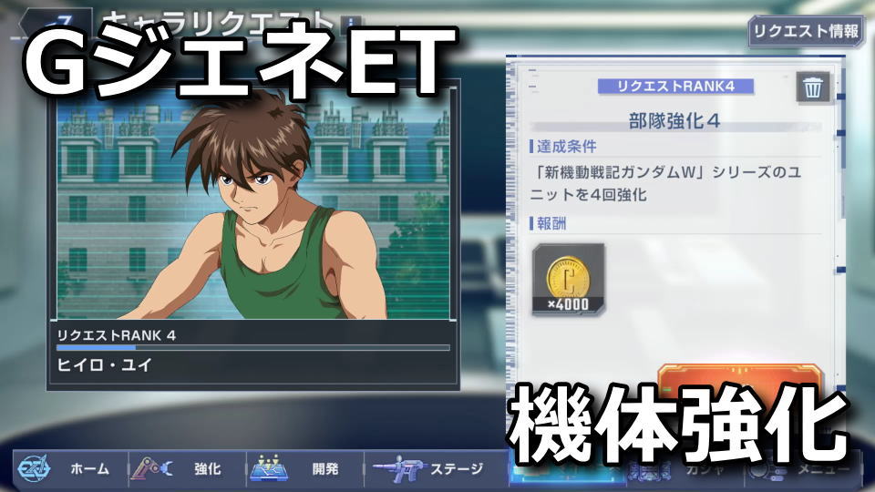 GジェネET：ユニット強化の効率化