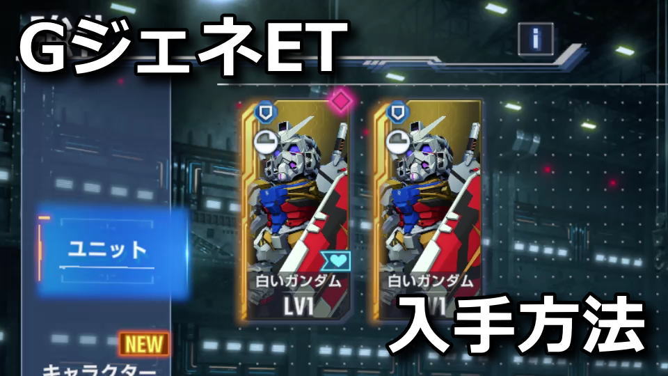 GジェネET：白いガンダムの入手方法