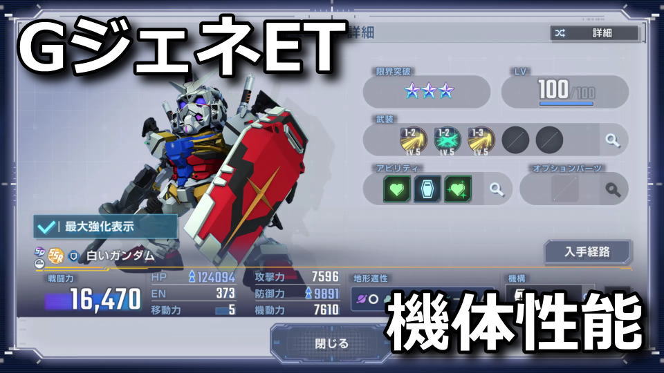 GジェネET：白いガンダムの性能