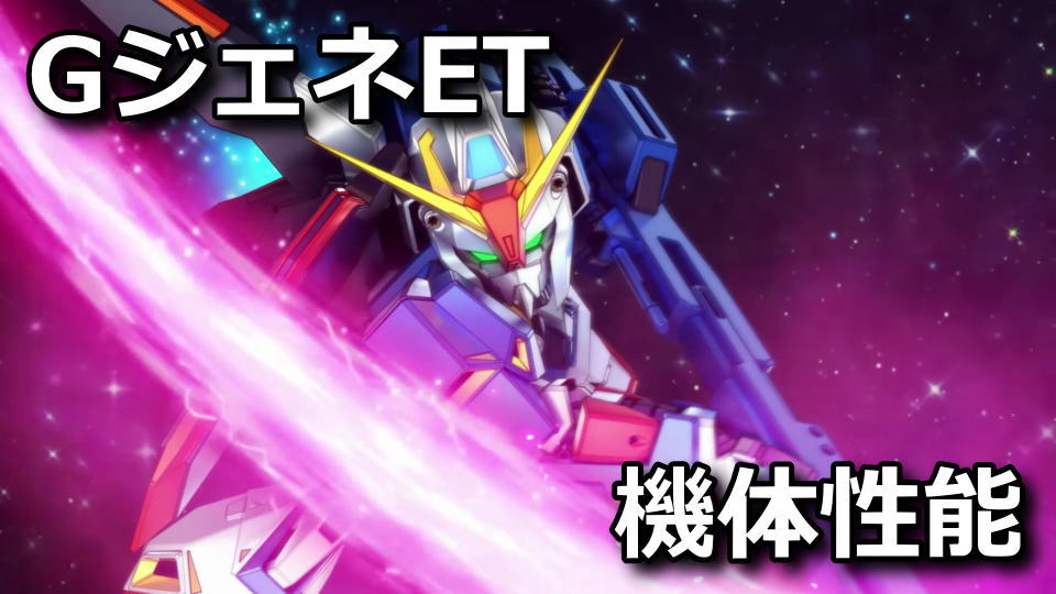 GジェネET：Zガンダム（EX）の性能