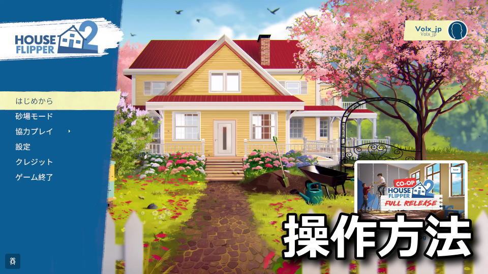 ハウスフリッパー2のキーボードとコントローラー設定