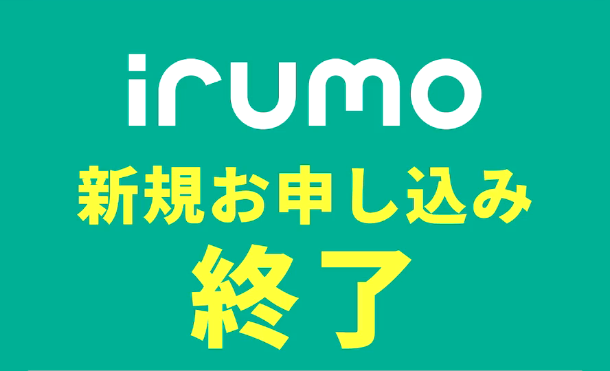 irumo：プランの変更方法