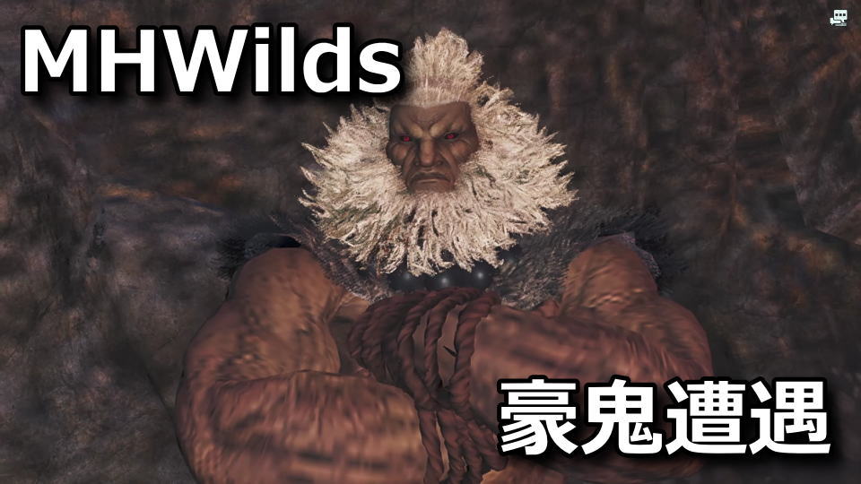 モンハンワイルズ：豪鬼のいる場所