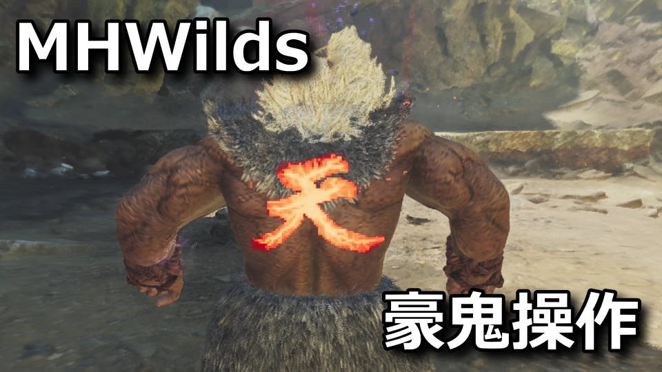 モンハンワイルズ：豪鬼のコマンド表