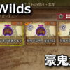 monster hunter wilds gouki quest hikaku